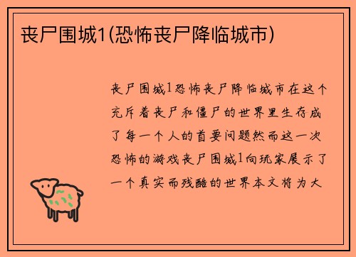 丧尸围城1(恐怖丧尸降临城市)