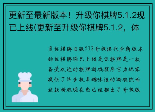 更新至最新版本！升级你棋牌5.1.2现已上线(更新至升级你棋牌5.1.2，体验全新游戏玩法！)