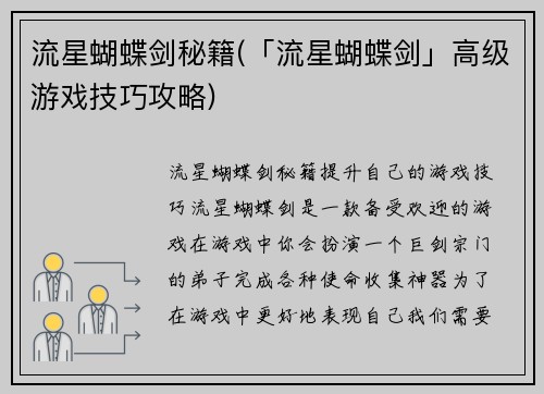 流星蝴蝶剑秘籍(「流星蝴蝶剑」高级游戏技巧攻略)