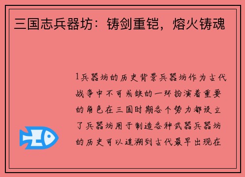 三国志兵器坊：铸剑重铠，熔火铸魂