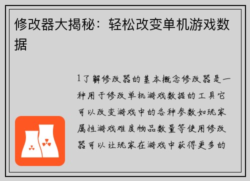 修改器大揭秘：轻松改变单机游戏数据